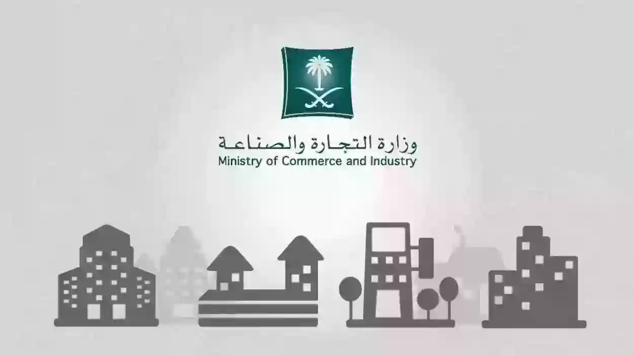 وزارة التجارة السعودية تعلن