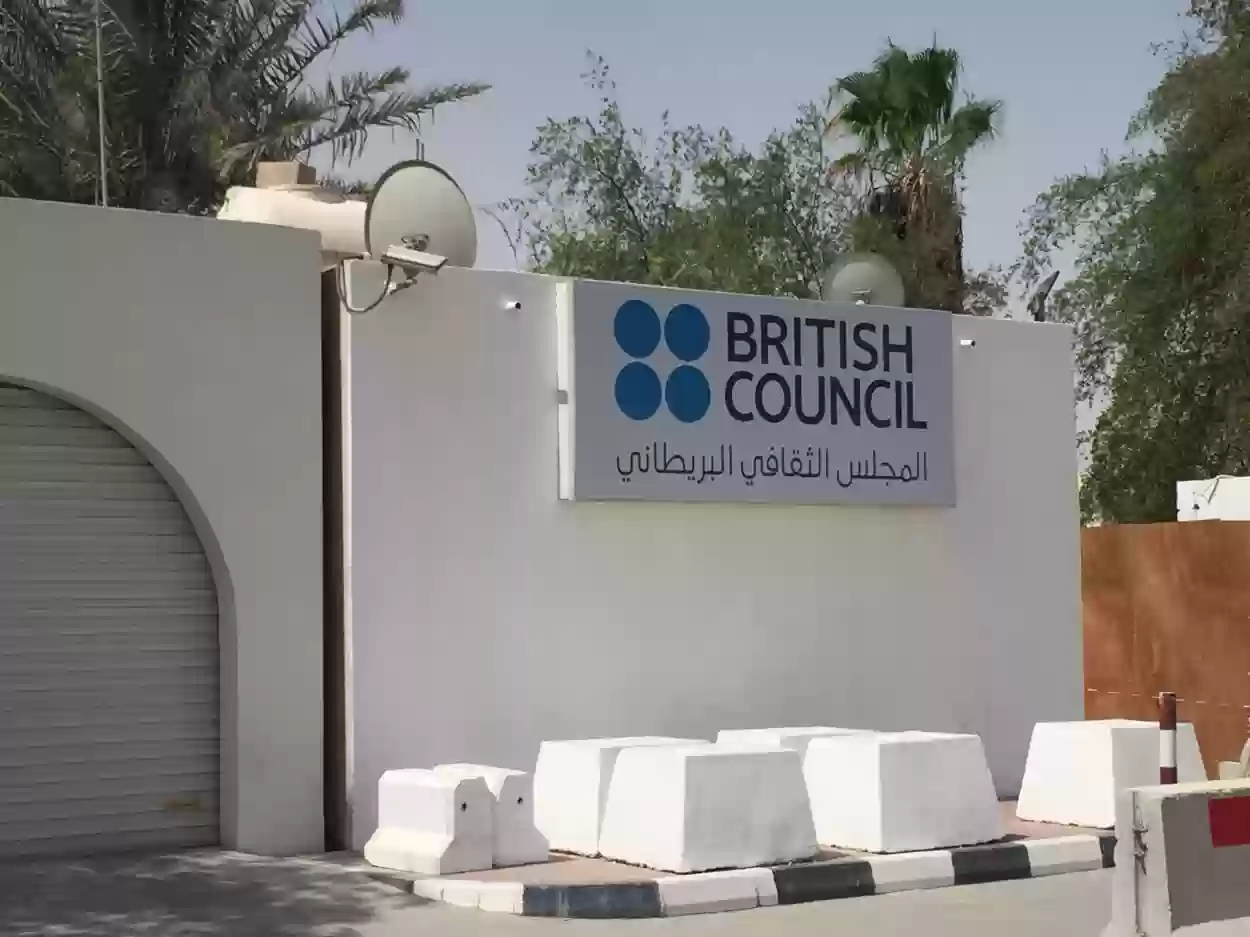 المجلس الثقافي البريطاني في قطر 