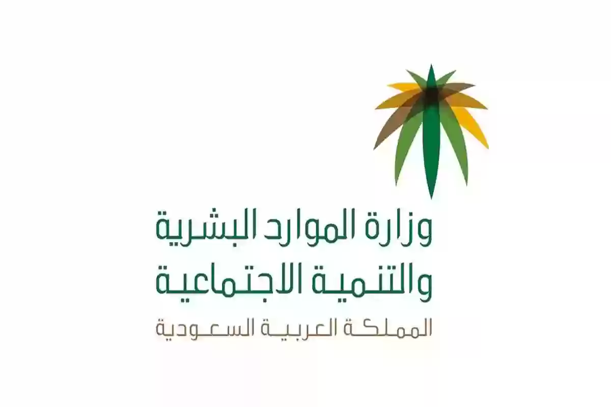وزارة الموارد البشرية السعودية توضح