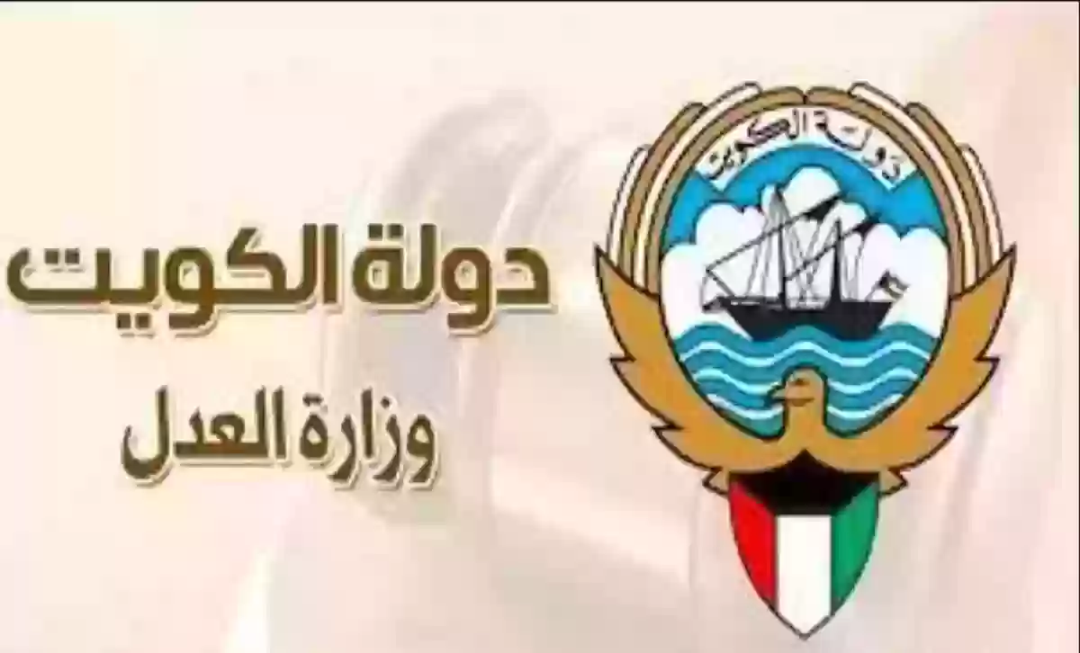 الاستعلام القضائي 2024 بالرقم المدني الكويت